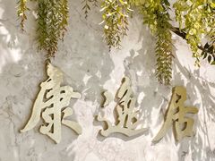 -康逸居·始于2002(海安店)