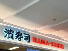 -滨寿司(新街口中央商场店)