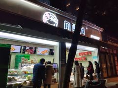 门面-闻酥园(大慈寺店)