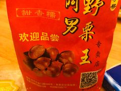 -阿男野栗王(金门路店)