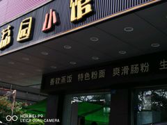 门面-荔园小馆(园岭新村二期店)