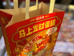 -味多美蛋糕(新和平里店)