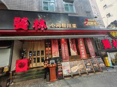 -饕林餐厅(春熙路店)