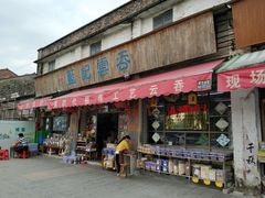 门面-蓝记云吞(正果店)