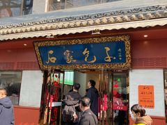 -石家包子(大学习巷店)