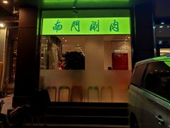 门面-南门涮肉(北洼路店)