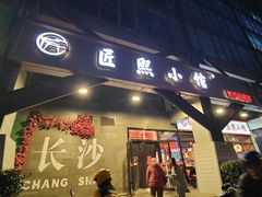 -匠熙小馆(崇文门店)