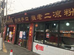 门面-洞子口张老二凉粉(文殊院店)