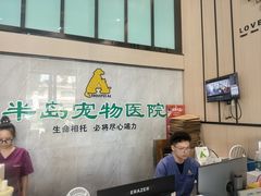 -半岛宠物医院24小时(科华中路店)
