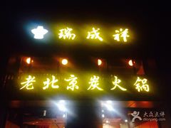 门面-瑞成祥老北京炭火锅(仙林店)