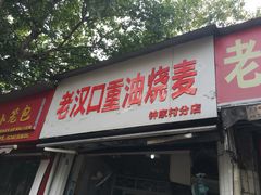 门面-汉口重油烧卖(钟家村店)