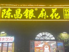 -陈昌银麻花(嘉陵江滨江路店)