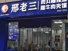 -邢老三肉丸糊辣汤·非遗美食(凤城六路店)