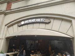 -龍城柳州螺蛳粉(群星路店)