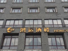 -鸿运酒楼