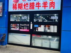 门面-邢老三肉丸糊辣汤(西安总店)