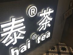 门面-素匠泰茶(三里屯SOHO工体奶茶店)