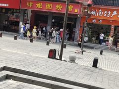 -肆姐面粉馆(坡子街店)