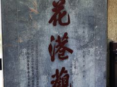 -西湖外事游船(花港观鱼码头)