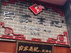 门面-白家高记肥肠粉(总店)