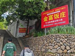 -芦茨金富饭庄·25年老字号·专做稻草鸡