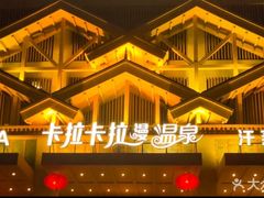 -卡拉卡拉漫温泉汗蒸