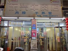 -东兴牛肉店(庄府巷店)