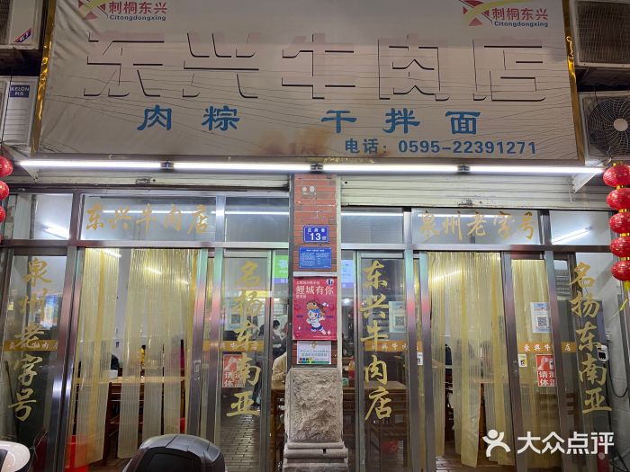 东兴牛肉店(庄府巷店)图片