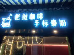 门面-隐象老挝咖啡手标泰奶