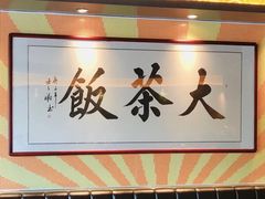 -长安·大茶饭