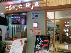 门面-小六汤包(亚欧店)