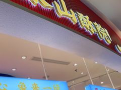 门面-象山酥院(深圳北站店)