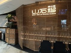 -山石榴·贵州菜(丰盛里店)