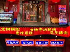 门面-清真·京华源铜锅涮肉(丰庆店)