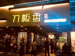 门面-刀板香·安徽菜(国购IFC店)