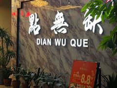 -點無缺茶楼·海鲜酒家(世博店)