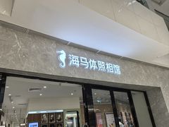 -海马体家庭照相馆(广州正佳广场店)