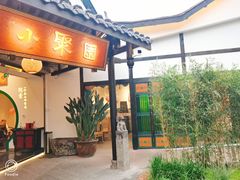 -院8里·小聚园老川菜(九眼桥店)