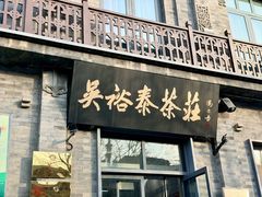 -吴裕泰茶庄(前门大街店)