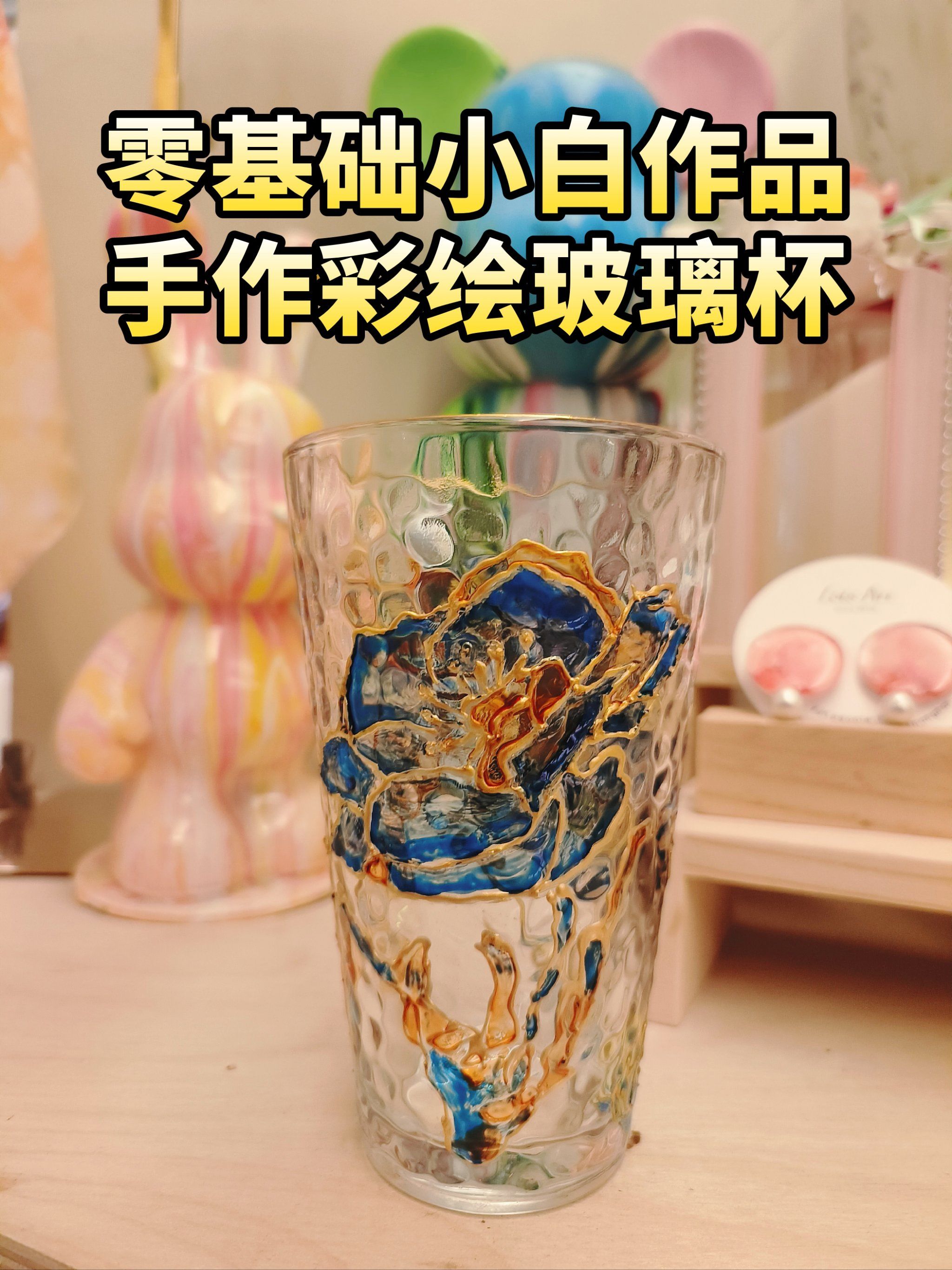 零基础手作彩绘玻璃杯,独一无二的礼物