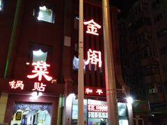 门面-金阁家常菜(贵阳路店)