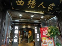 门面-西塘人家•黑金冠本地好店