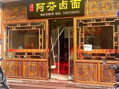 -阿芬卤面(花巷店)