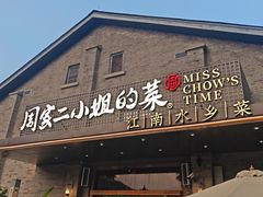 -周家二小姐的菜(西津渡店)