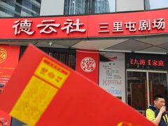 -德云社(三里屯店)