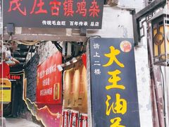 门面-大王油茶(磁器口店)