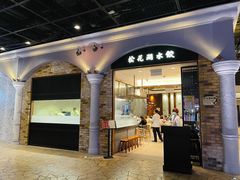 松花湖水饺 新濠天地店 图片 澳门 第5页 大众点评网