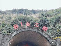 -816工程景区