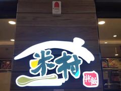 门面-米村拌饭馆(锦绣前程店)