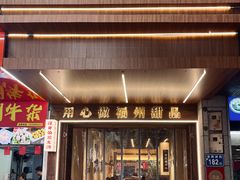 -没牙伯花生汤店(老药洲店)